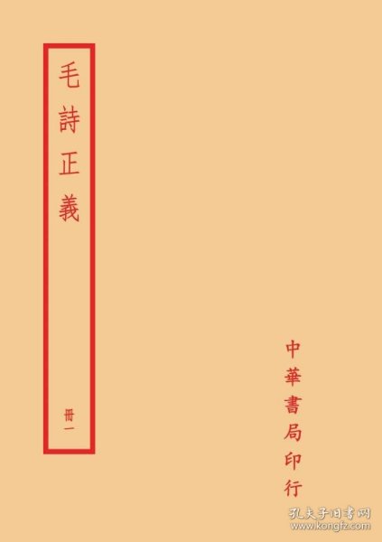 预售【外图台版】毛诗正义(全四册) / (唐)孔颖达-疏 台湾中华