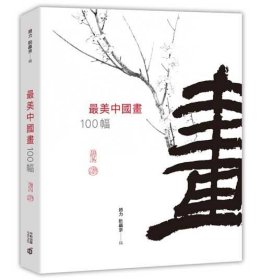 现货【外图港版】*美中国画100幅/赵力