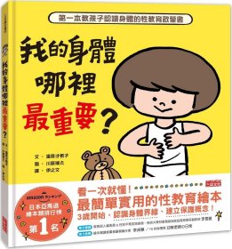 预售【外图台版】我的身体哪里zui重要？：第一本教孩子认识身体的性教育启蒙书 / 远见才希子-文；川原端丸-图 三采文化