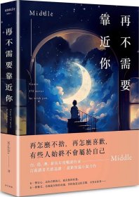 预售【外图台版】再不需要靠近你（新月版） / Middle 春天出版国际