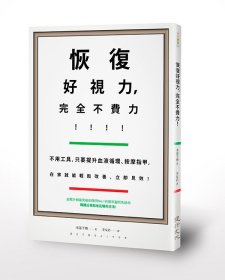 預(yù)售【外圖臺版】恢復(fù)好視力，完全不費(fèi)力！ / 本部千博 健行文化出版事業(yè)股份有限公司