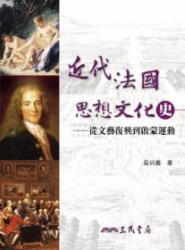 預(yù)售【外圖臺版】近代法國思想文化史：從文藝復(fù)興到啟蒙運(yùn)動 / 吳圳義 三民書局