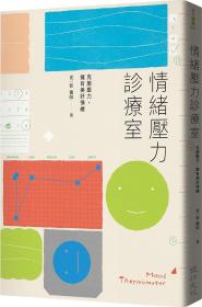 預(yù)售【外圖臺版】情緒壓力診療室：克服壓力，擁有美好情緒 / 夏一新 健行文化