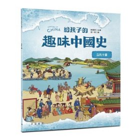 预售【外图港版】给孩子的趣味中国史  五代十国 /                                中华教育