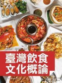 预售【外图台版】台湾饮食文化概论 / 陈泓旗 、刘正元 五南