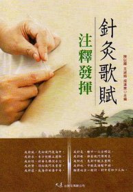 預(yù)售【外圖臺版】針灸歌賦注釋發(fā)揮 / 陳以國、王淑娟、成澤東/大展