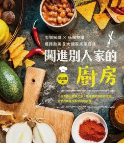 预售【外图台版】闯进别人家的厨房：市场采买X私房食谱  横跨欧美6大国家找家乡味 / 梁以青 四块玉文创