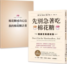 预售【外图台版】先别急着吃棉花糖 / 乔辛?迪?波沙达、爱伦?辛格 方智