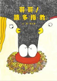 預售【外圖臺版】哥哥！請多指教(南海藝教叢書187) / 蔡永盛 文.圖 臺灣藝術教育館