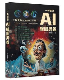 预售【外图台版】一本精通 - AI 绘图奥义 / OXXO （张宗彦） 深智数位