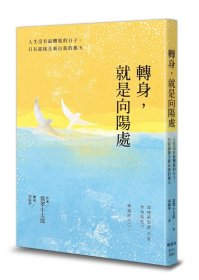 預(yù)售【外圖臺版】轉(zhuǎn)身，就是向陽處：人生沒有*糟糕的日子，只有迎接全新自我的那天 / 翡翠小太郎 楓書坊文化出版社