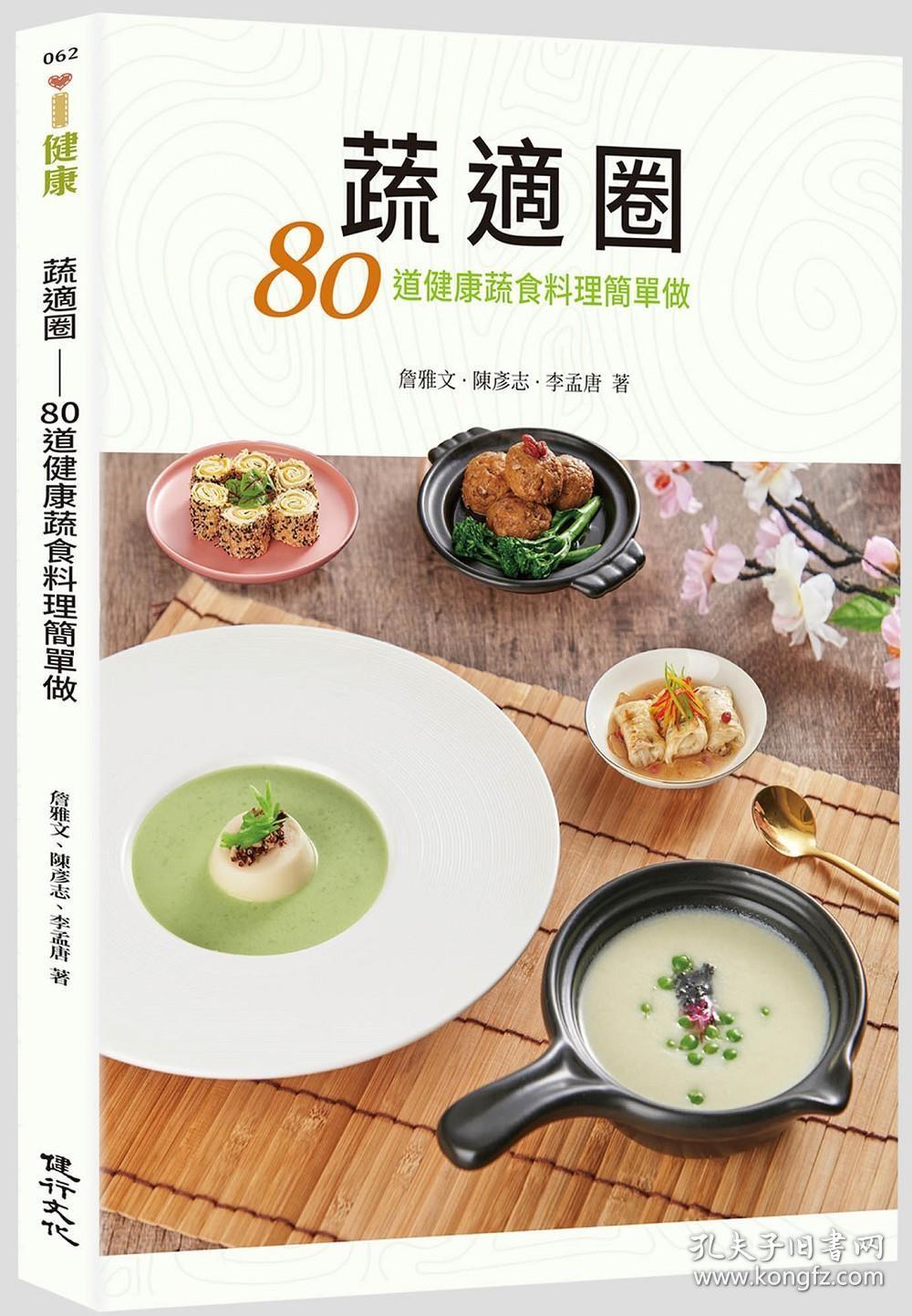 预售【外图台版】蔬适圈：80道健康蔬食料理简单做 / 詹雅文、陈彦志、李孟唐 健行文化