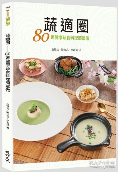 预售【外图台版】蔬适圈：80道健康蔬食料理简单做 / 詹雅文、陈彦志、李孟唐 健行文化