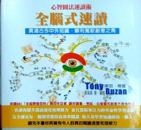 預(yù)售【外圖臺(tái)版】全腦式速讀－心智圖法速讀術(shù) / 東尼．博贊 耶魯國(guó)際文化