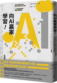 现货【外图台版】向AI赢家学习！：日本26家企业*强「深度学习」活用术，人工智能创新项目致胜的关键思维