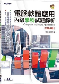 预售【外图台版】计算机软件应用丙级学科试题解析(2024版) / 林文恭研究室 碁峰信息