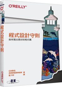 预售【外图台版】程序设计守则：如何写出更好的程序码 / Chris Zimmerman 美商欧莱礼