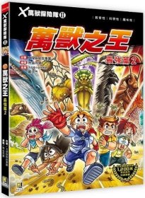 预售【外图台版】Ｘ万兽探险队Ⅱ 17：万兽之王－zui强篇 2（附学习单） / X探险队故事团 大邑文化