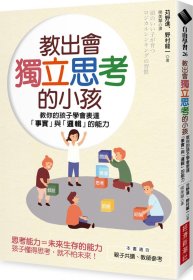 現(xiàn)貨【外圖臺(tái)版】教出會(huì)獨(dú)立思考的小孩：教你的孩子學(xué)會(huì)表達(dá)「事實(shí)」與「邏輯」的能力 / 苅野進(jìn)、野村龍一 經(jīng)濟(jì)新潮社