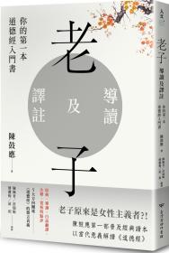 预售【外图台版】老子导读及译注：你的第一本道德经入门书 / 陈鼓应 台湾商务