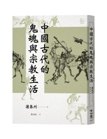 现货【外图台版】中国古代的鬼魂与宗教生活 / 蒲慕州 联经出版公司