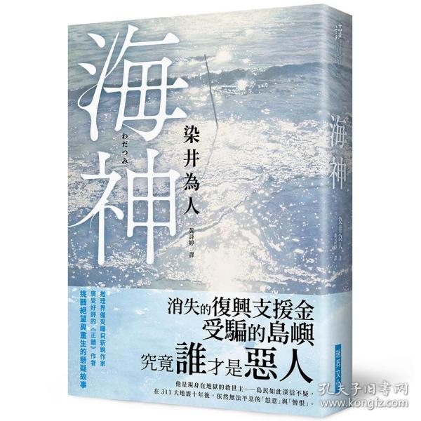 现货【外图台版】海神 / 染井为人 瑞升文化