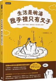 预售【外图台版】生活是碗汤，我手里只有叉子（随书赠送「Little Things」重要小事笔记本） / 一天到晚气fufu 时报文化