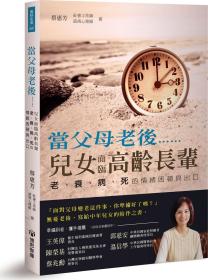 預(yù)售【外圖臺版】當(dāng)父母老后……，兒女面臨高齡長輩老、衰、病、死的情緒困頓出口 / 蔡惠芳 博思智庫股份有限公司