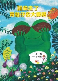 预售【外图港版】谁偷走了青蛙仔的大眼睛 / 李熙敏 初文出版