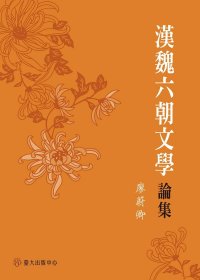 現(xiàn)貨【外圖臺(tái)版】漢魏六朝文學(xué)論集 / 廖蔚卿 臺(tái)大出版中心