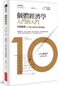 預(yù)售【外圖臺(tái)版】看圖就懂的10堂個(gè)體經(jīng)濟(jì)學(xué)/坂井豐貴著/經(jīng)濟(jì)新潮社