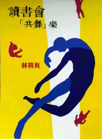 預(yù)售【外圖臺(tái)版】讀書會(huì)「共舞」樂 / 林貴真 爾雅出版社