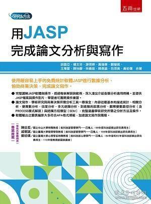 预售【外图台版】用JASP完成论文分析与写作 / 胡昌亚,林义挺,游琇婷,郑莹妮,杨文芬,陈怡静,王豫萱,黄瑞杰,范思美,陈燕谕,黄柏僩 五南