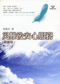 預(yù)售【外圖臺(tái)版】災(zāi)難后安心服務(wù)（圖解版） / 黃龍杰 張老師文化