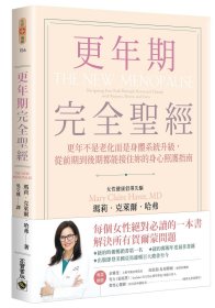 預(yù)售【外圖臺(tái)版】更年期完全圣經(jīng)：更年不是老化而是身體系統(tǒng)升級(jí)，從前期到后期都能接住妳的身心照護(hù)指南 / 瑪莉?克萊爾?哈弗 高寶國(guó)際