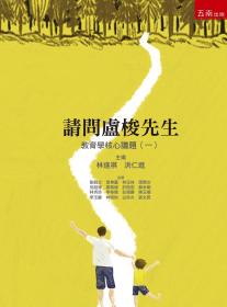 預(yù)售【外圖臺(tái)版】請(qǐng)問(wèn)盧梭先生：教育學(xué)核心議題（一） / 林逢祺、洪仁進(jìn)　主編；劉蔚之、葉坤靈、林玉體、周愚文、但昭偉、鄭英杰、許殷宏、蘇永明、林秀珍、李奉儒、彭煥勝、陳玉娟、李玉馨、林明地、白亦方、張文亮　著 五南圖書(shū)出版