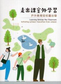 現(xiàn)貨【外圖臺版】走出課室外學(xué)習(xí)-戶外教育從校園出發(fā) /卓如吟、林宏勛、陳錦雪、黃茂在、楊茂樹、葉育瑜、蔡佩勛