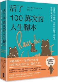 预售【外图台版】活了100万次的人生脚本：看清内心小剧场，重整内在四种人格模式，终结自我情绪内耗 / 吉塔?雅各 大牌出版