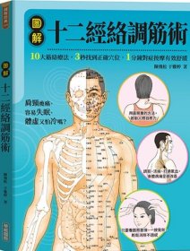 預(yù)售【外圖臺(tái)版】圖解十二經(jīng)絡(luò)調(diào)筋術(shù) / 陳飛松, 于雅婷 華威國(guó)際