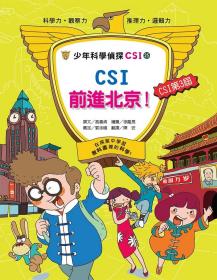 預(yù)售【外圖臺版】少年科學(xué)偵探CSI 25：CSI前進(jìn)北京！ / 高喜貞　撰文；徐龍男　圖；曹泳植　審定 臺灣麥克