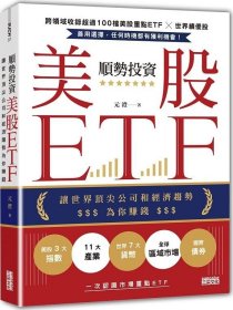 预售【外图台版】顺势投资美股ETF：让世界顶尖公司和经济趋势为你赚钱 / 元澄 三采文化