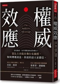 预售【外图台版】权威效应：没见过面，为什么他说的话你都信？富比士出版社执行长亲授，如何传递讯息，你说的话大家都信。 / 亚当．维蒂、鲁斯蒂．谢尔顿 大是文化