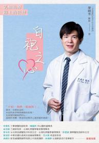 預(yù)售【外圖臺版】白袍之心：乳癌治療路上的陪伴 / 廖國秀 博思智庫股份有限公司
