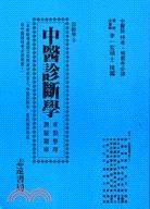 预售【外图台版】中医诊断学重点及测验题库 (A056) / 李一宏 志远