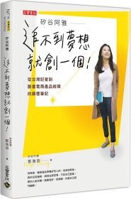 現(xiàn)貨【外圖臺(tái)版】硅谷阿雅 追不到夢(mèng)想就創(chuàng)一個(gè)！從臺(tái)灣記者到臉書(shū)電商產(chǎn)品經(jīng)理的顛覆筆記 / 鄭雅慈 高寶-希代