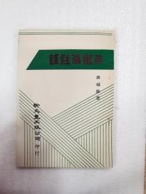 现货【外图台版】燕蹴筝弦录 / 姚鹓雏着 新文丰