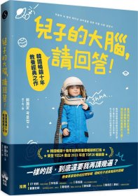 预售【外图台版】儿子的大脑，请回答!：韩国畅销十年教养经典之作 / 郭润定 晴好出版