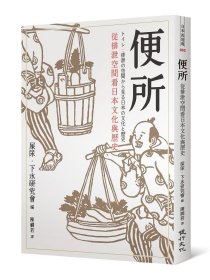 現(xiàn)貨【外圖臺版】便所：從排泄空間看日本文化與歷史 / 屎尿．下水研究會 健行文化