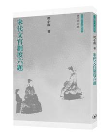 预售【外图港版】宋代文官制度六题 / 邓小南 香港三联书店