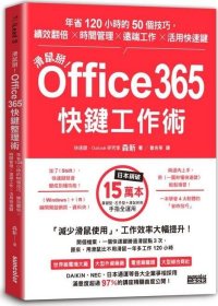 预售【外图台版】鼠标掰！Office365快键工作术：年省120小时的50个技巧，绩效翻倍×时间管理×远端工作×活用快速键 / 森新 三采文化